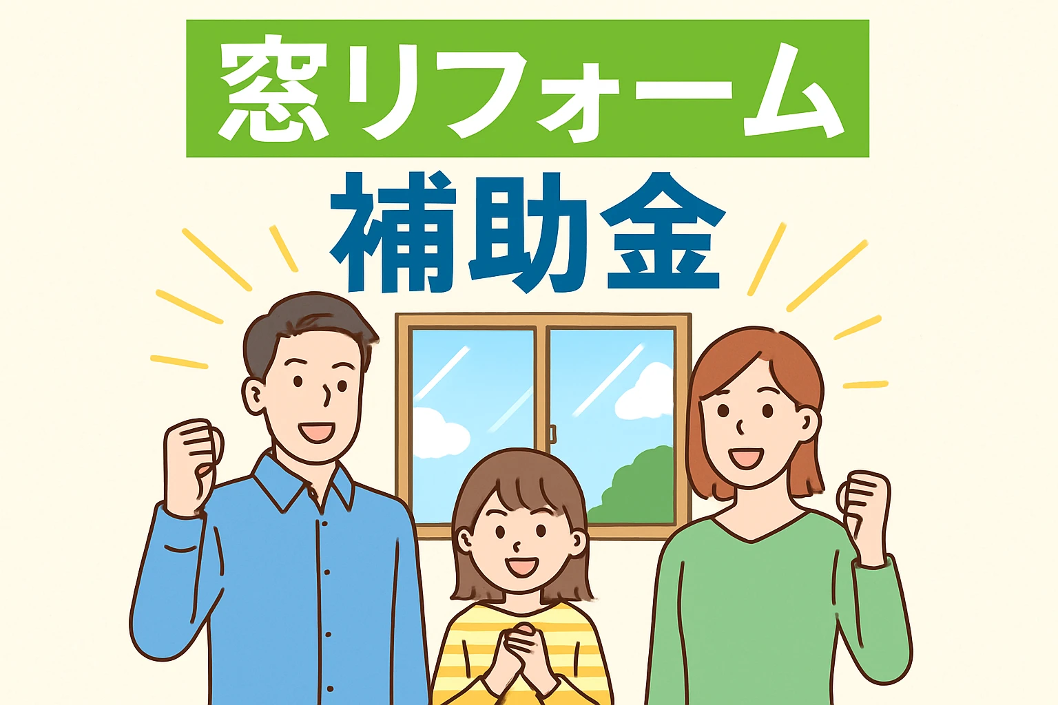 Firefly_GPT_窓リフォーム補助金人もっと爽やかにって文字だけ消して 759740