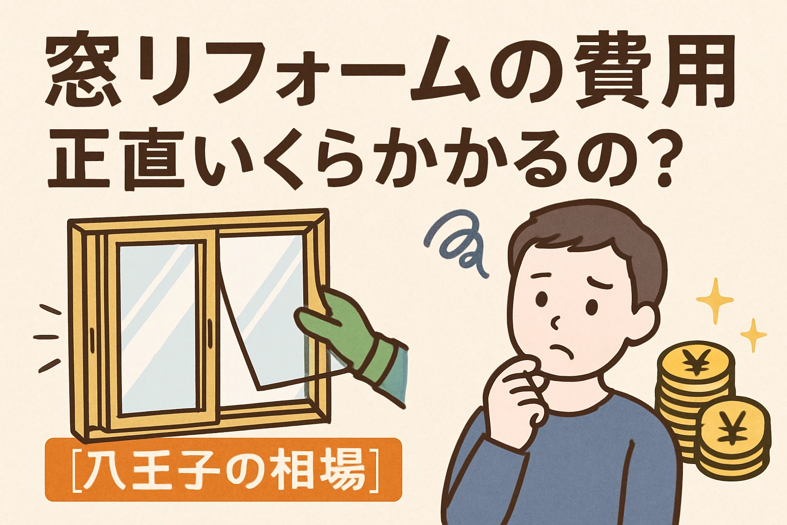 Firefly_GPT_窓リフォームの費用、正直いくらかかるの？【八王子の相場】イラスト 982489