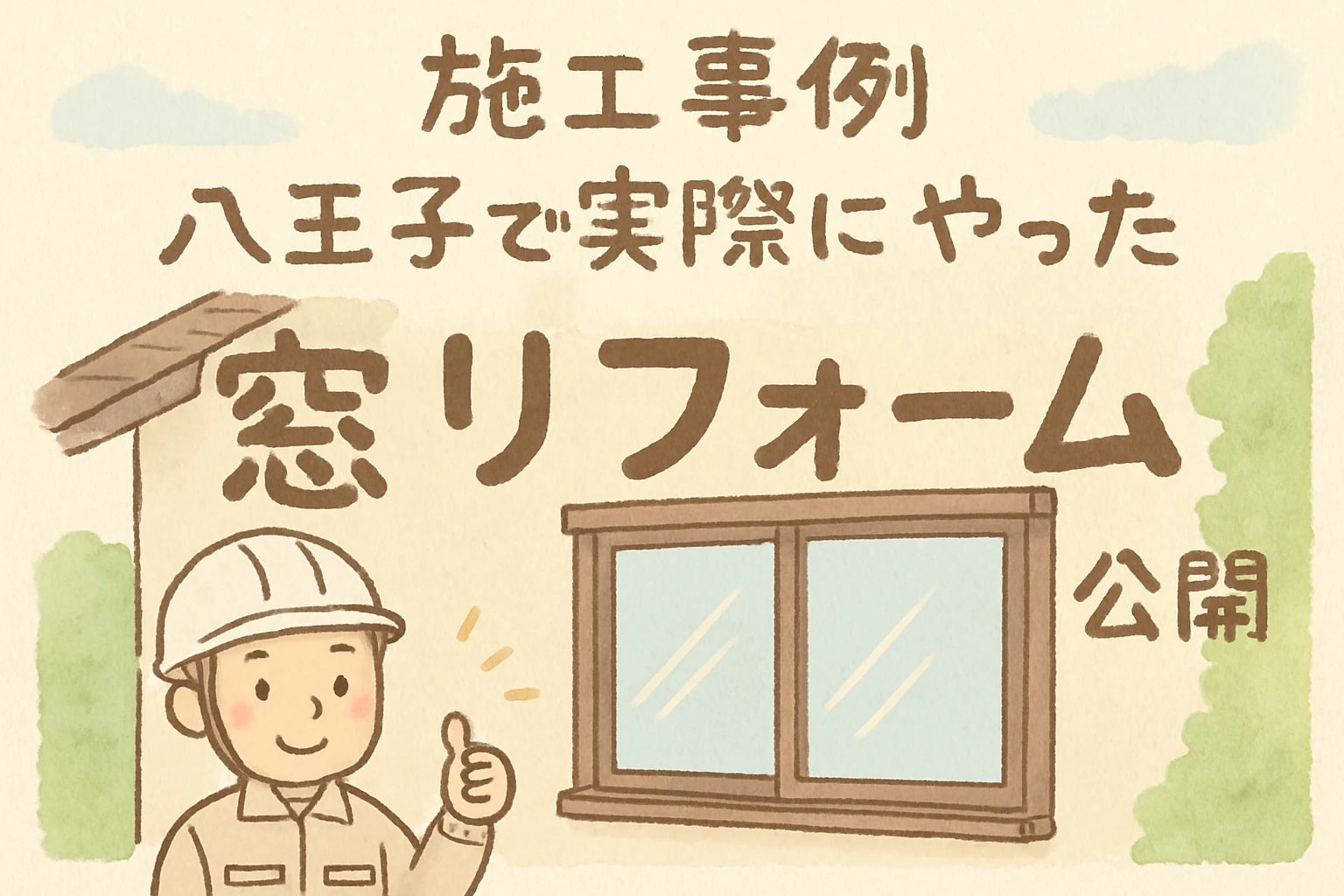 Firefly_GPT_【施工事例】八王子で実際にやった窓リフォームを大公開　優しいイラスト　文字崩れてる 337987