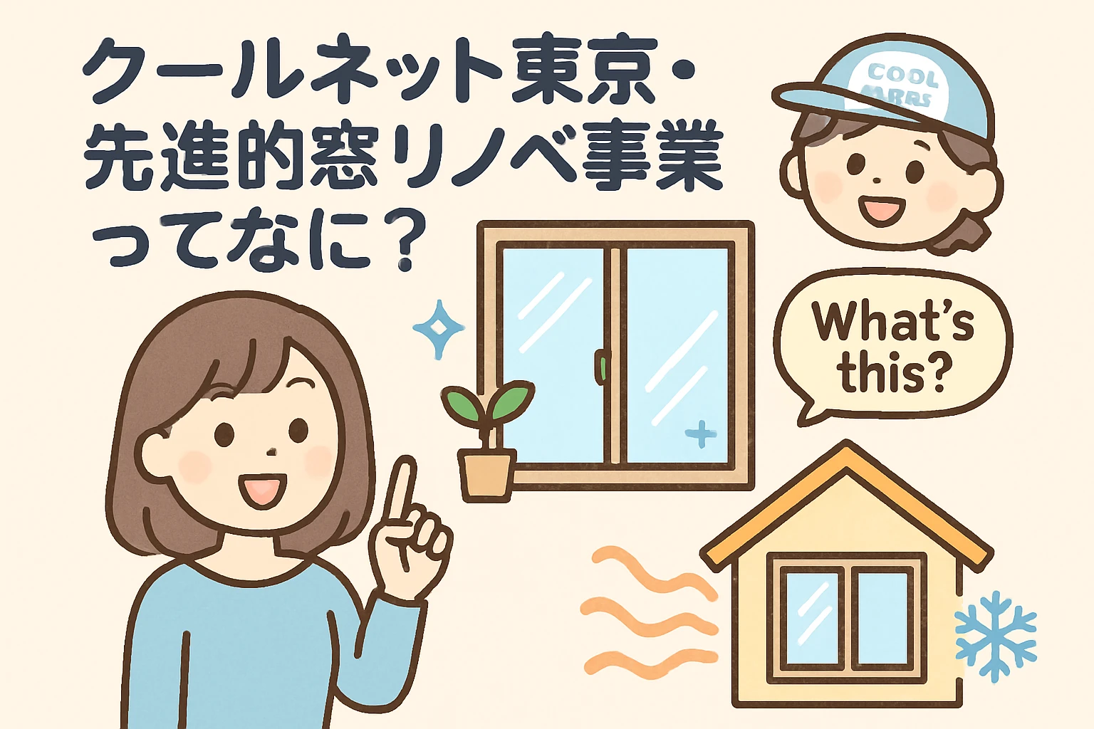 Firefly_GPT_「クールネット東京・先進的窓リノベ事業ってなに？🪟. 可愛いイラストにして 296520