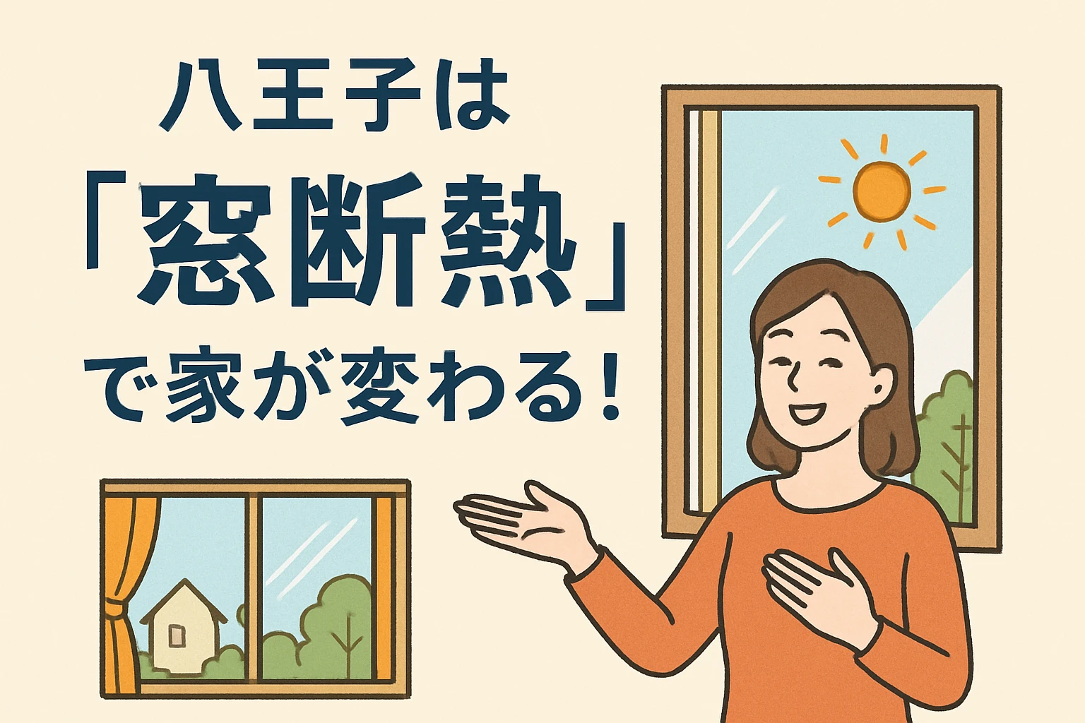 Firefly_八王子は「窓断熱」で家が変わる！──　文字整えて　　文字整えてイラスト　文字が変になってる 564416