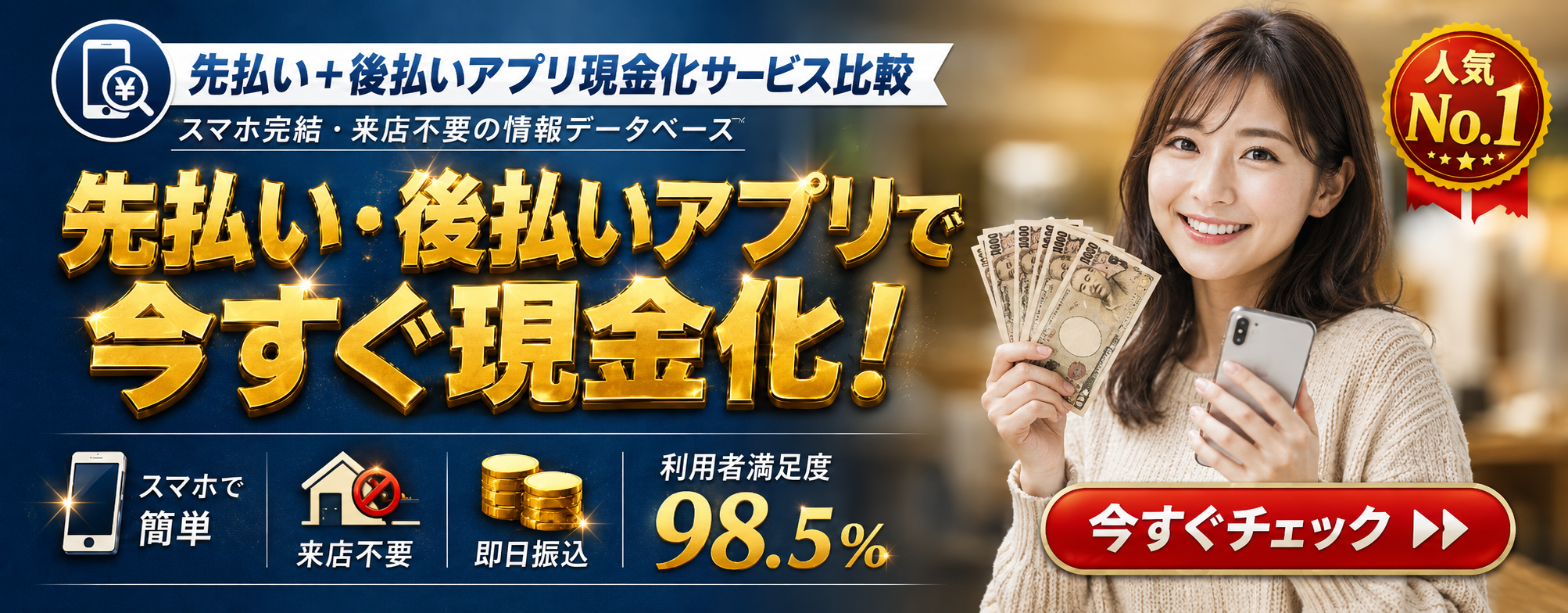 先払い・後払いアプリで今すぐ現金化