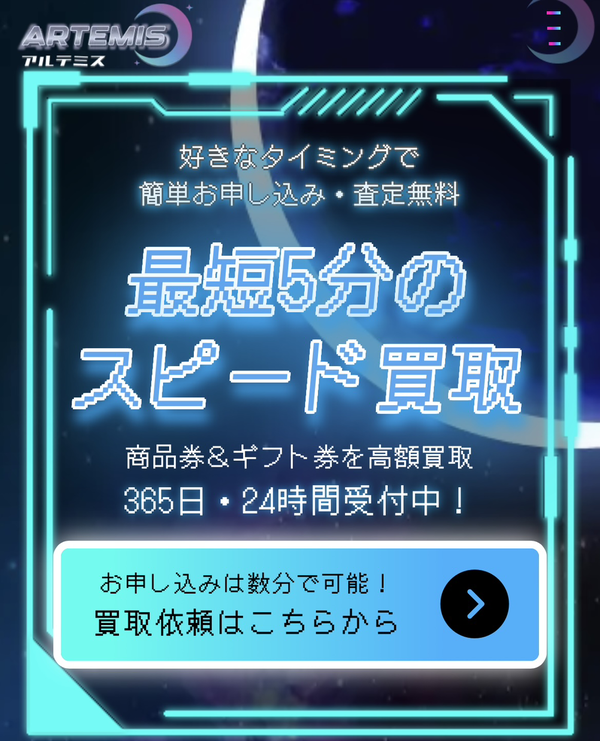 ARTEMIS-アルテミスのサービス情報