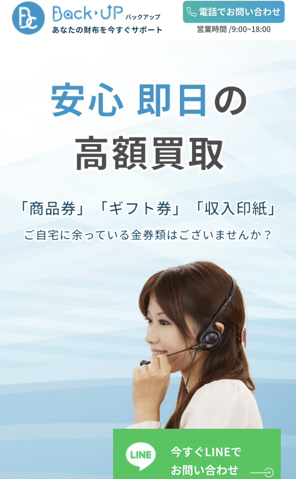 Back UP-バックアップ- 先払い買取業者のサービス情報