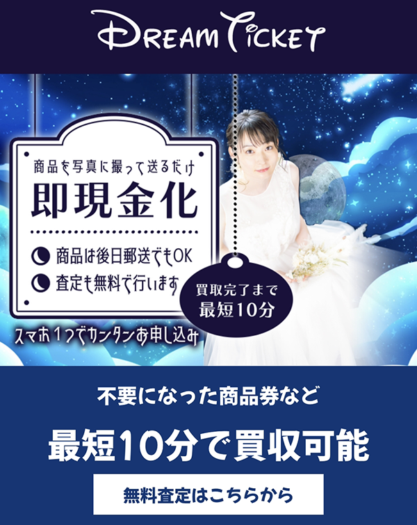 Dream Ticket-ドリームチケットのサービス情報