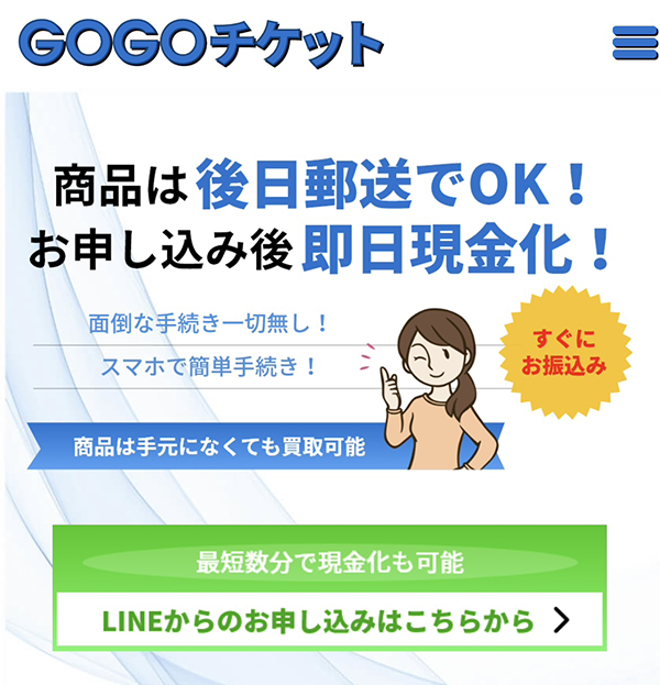 GOGOチケットのサービス情報