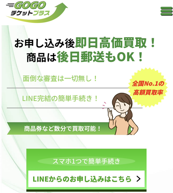 GOGOチケットプラスのサービス情報
