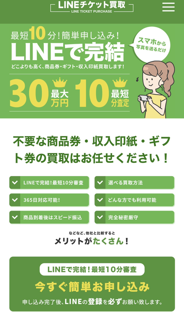 LINEチケット買取のサービス情報