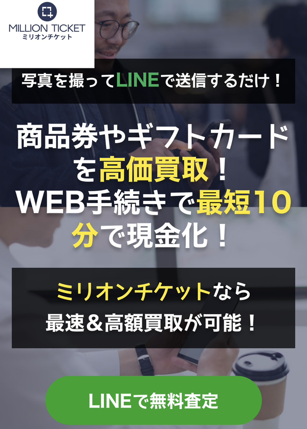 MILLION TICKET-ミリオンチケット- 先払い買取業者のサービス情報
