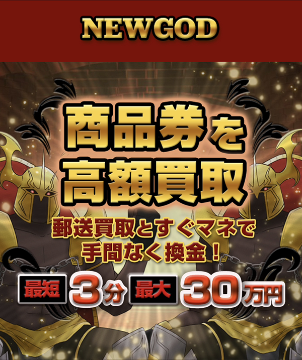NEWGOD-ニューゴッドのサービス情報