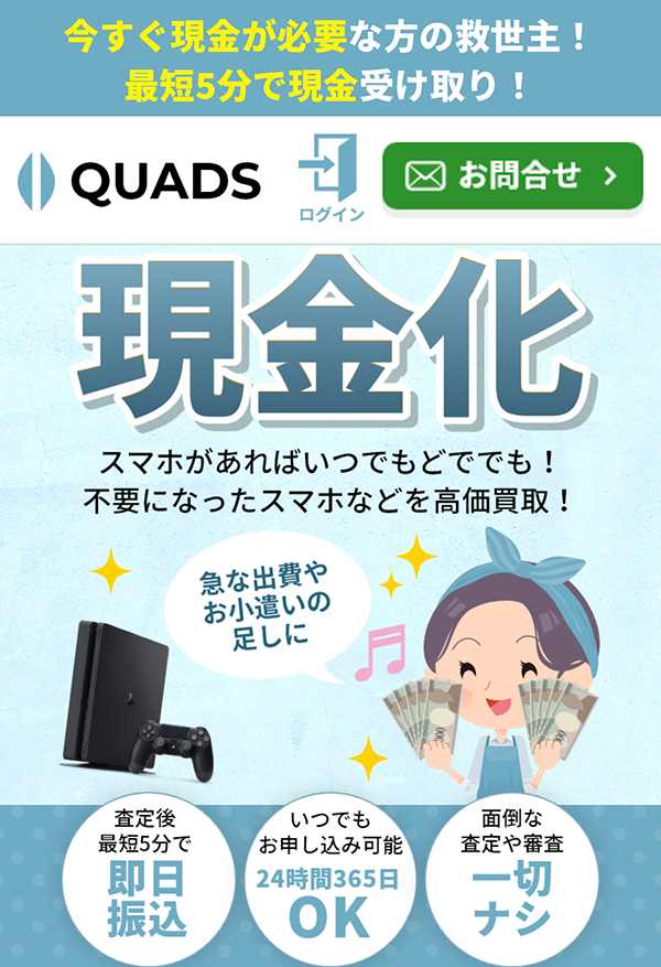 QUADS-クワッズのサービス情報
