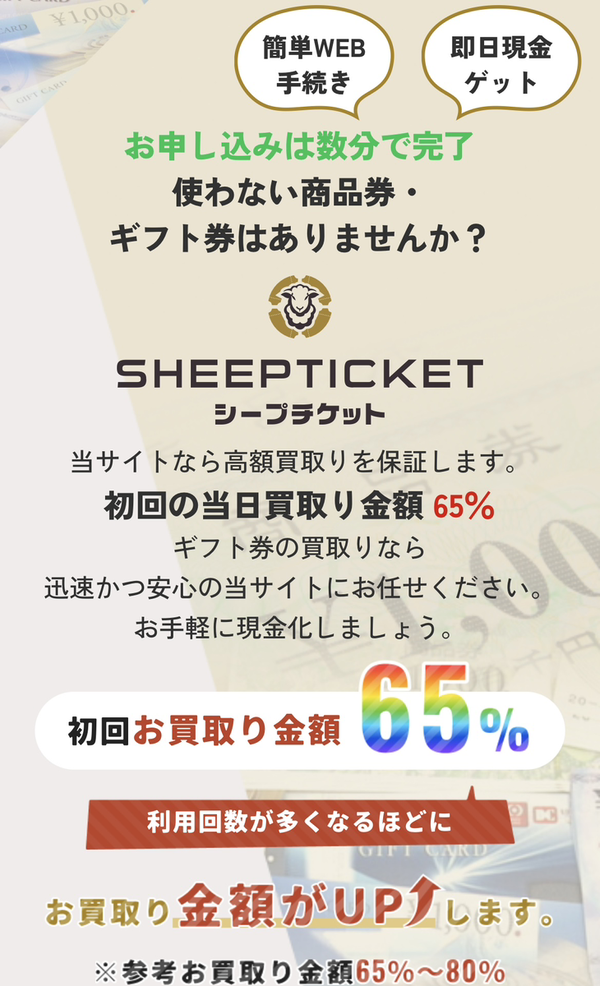 SHEEP TICKET-シープチケットのサービス情報