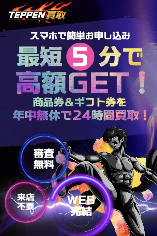 TEPPEN買取-テッペン- 先払い買取業者のサービス情報