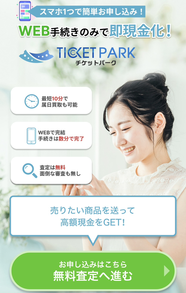 Ticket PARK-チケットパークのサービス情報