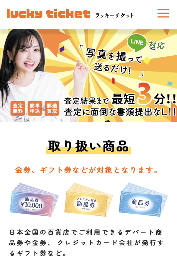 lucky ticket-ラッキーチケットのサービス情報