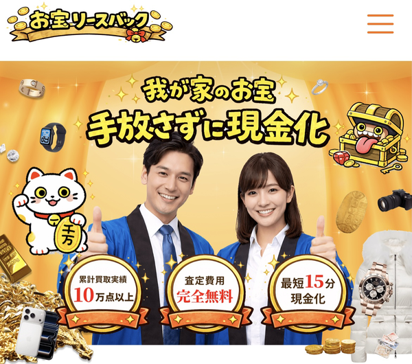 お宝リースバックのサービス情報