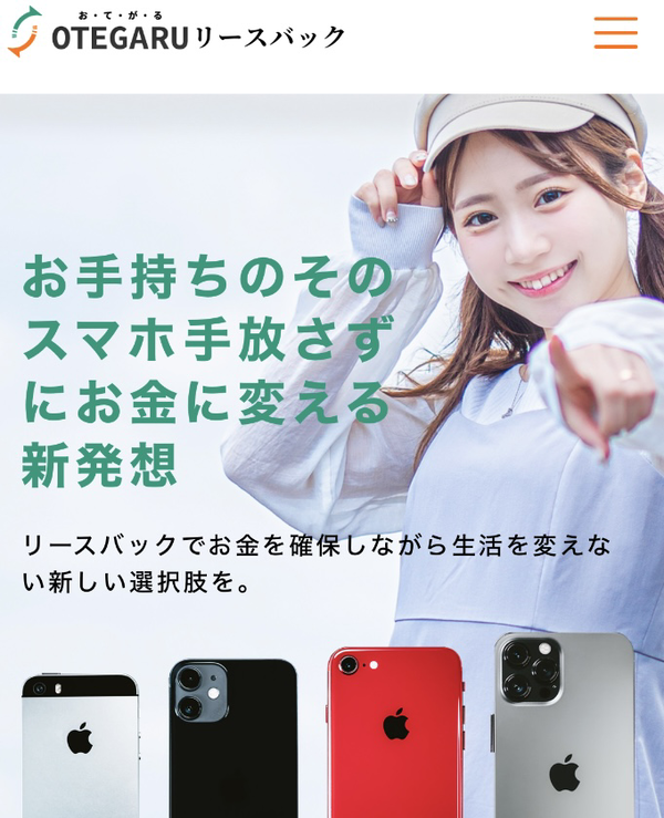 お手軽リースバックのサービス情報