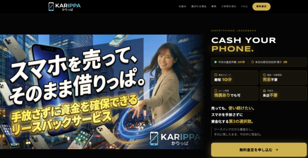 かりっぱ-KARIPPAのサービス情報