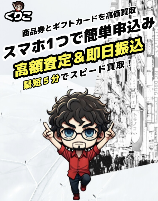 ぐりこのサービス情報