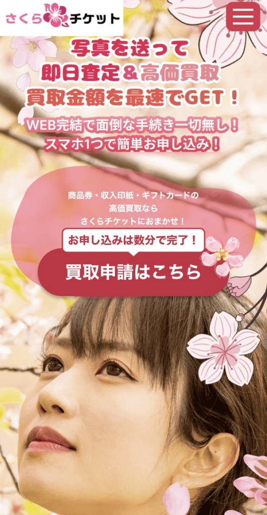さくらチケットのサービス情報