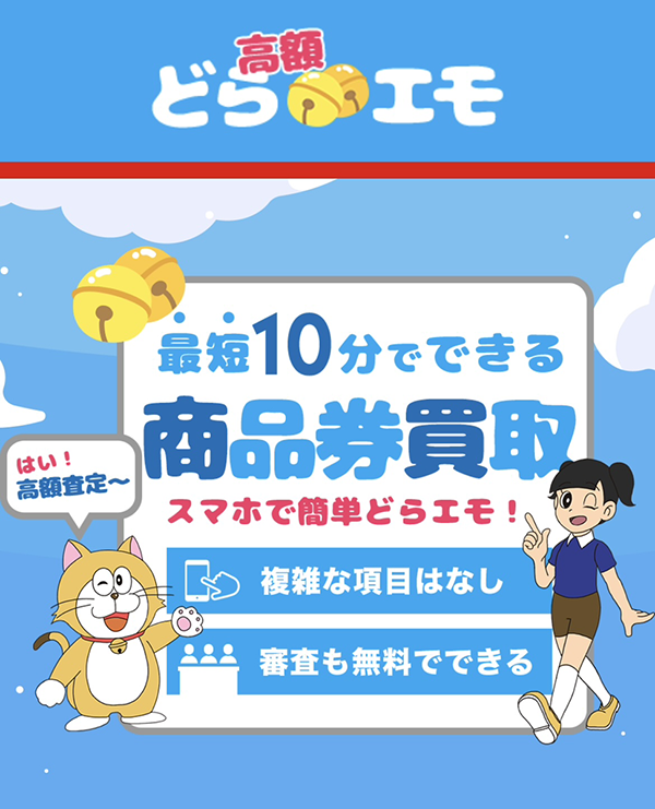 どらエモのサービス情報