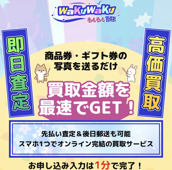 わくわく買取のサービス情報