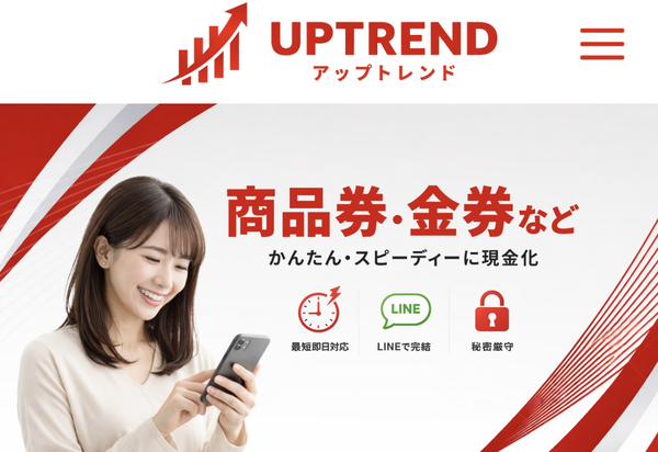 アップトレンドのサービス情報