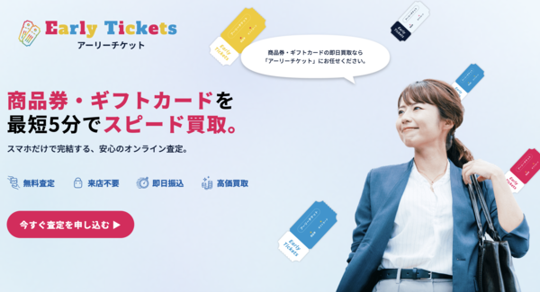 アーリーチケットのサービス情報