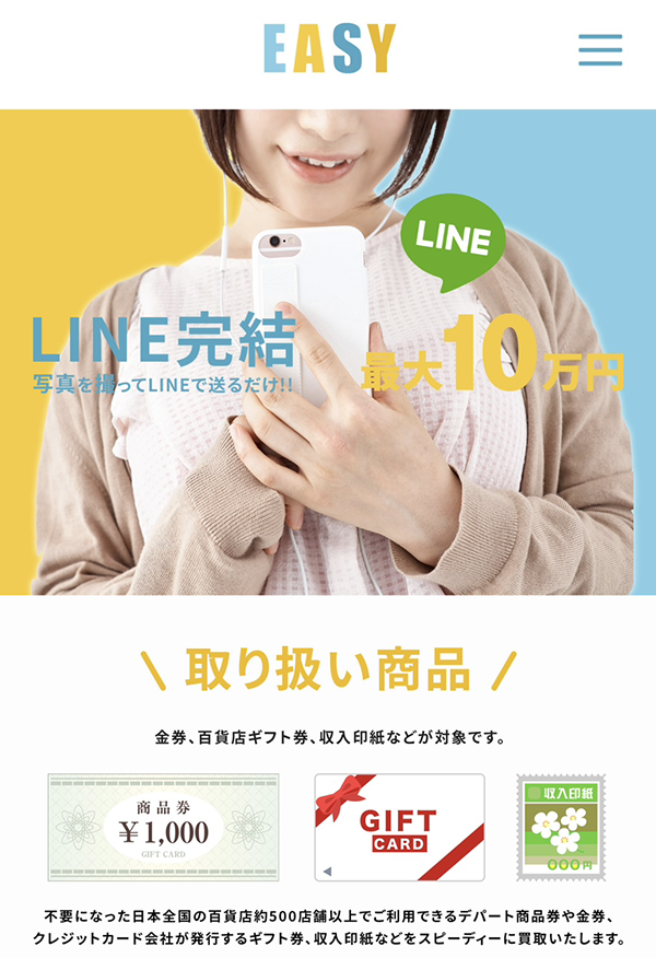 イージー-EASYのサービス情報