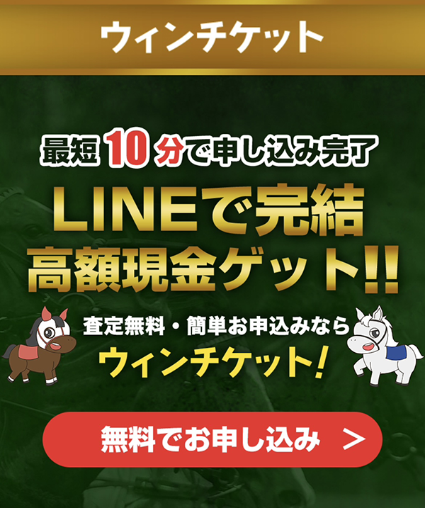 ウィンチケットのサービス情報