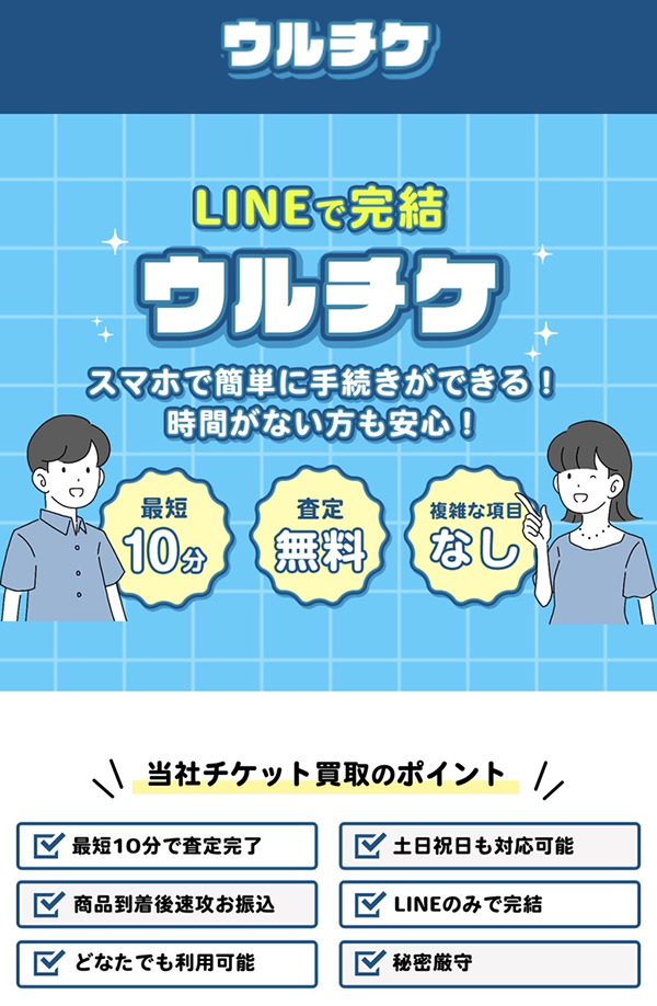 ウルチケのサービス情報