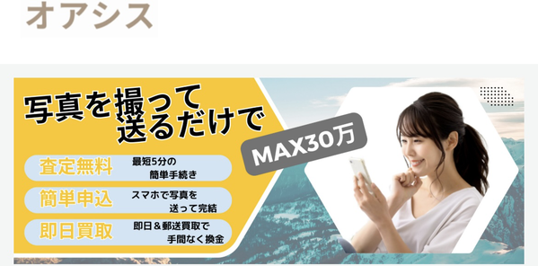 オアシス買取のサービス情報