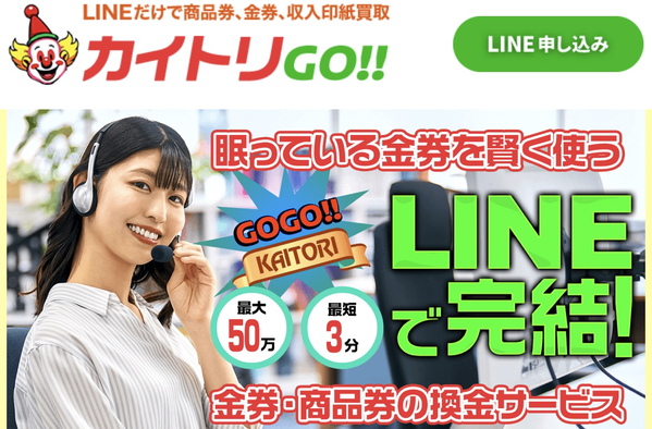 カイトリGOのサービス情報