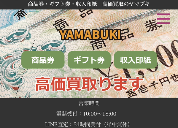 ギフト買取ヤマブキのサービス情報