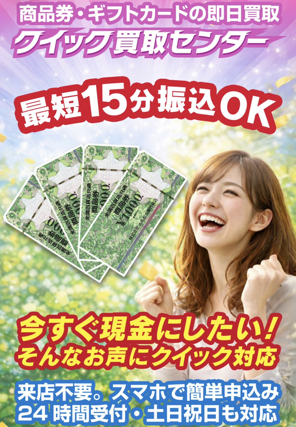 クイック買取センター 先払い買取のサービス情報