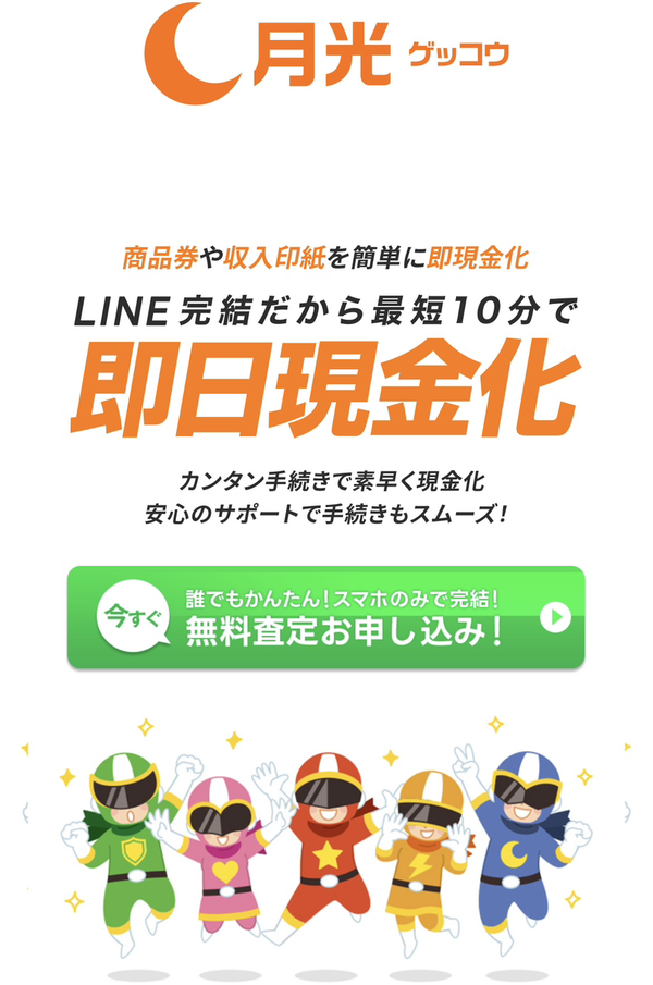 ゲッコウチケットのサービス情報