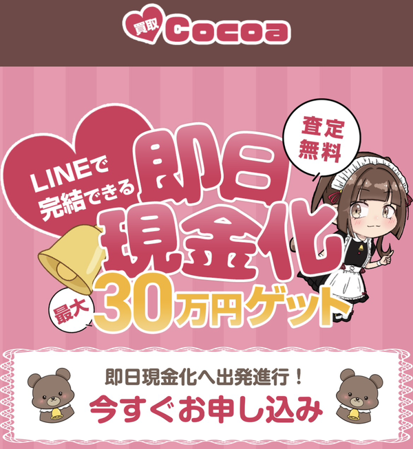 ココア-Cocoaのサービス情報
