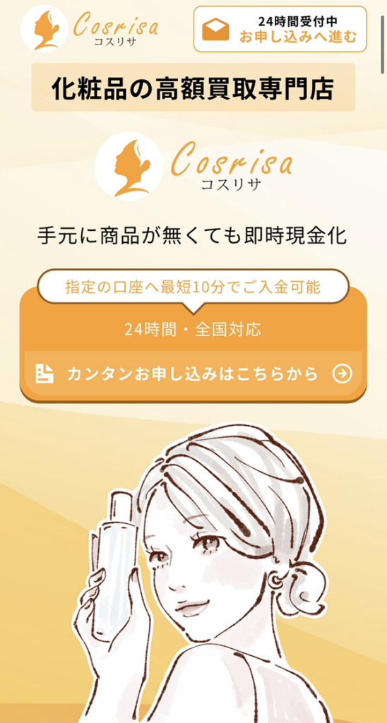 コスリサのサービス情報