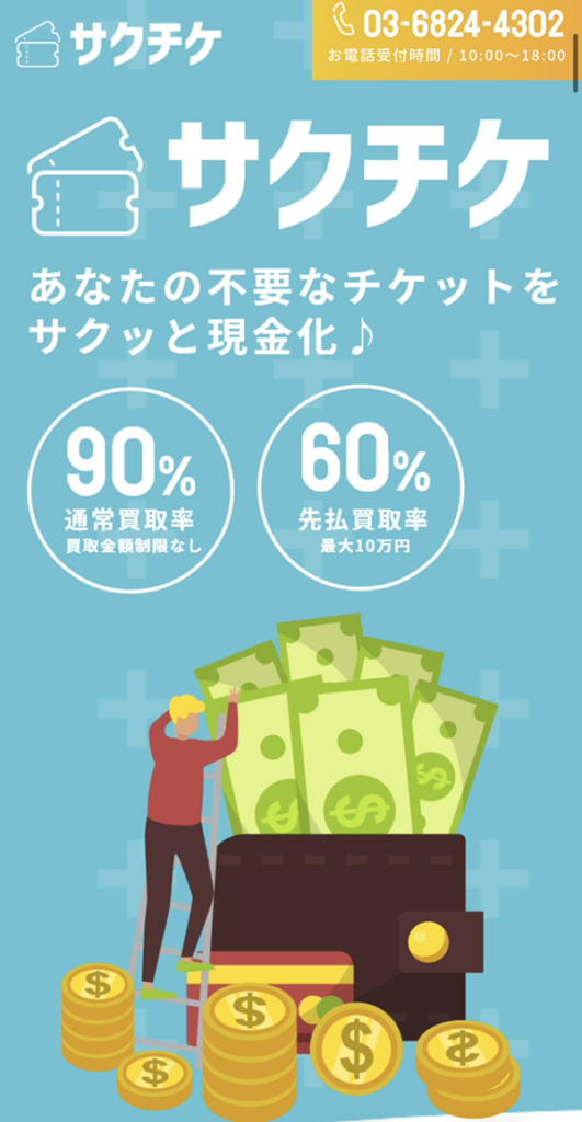 サクチケのサービス情報