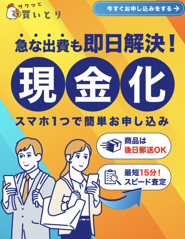 サクッと買いとりのサービス情報