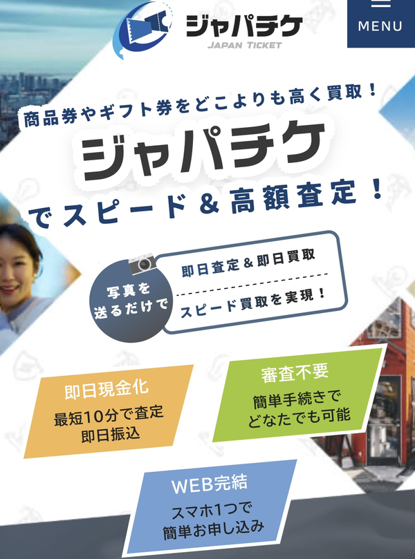 ジャパチケのサービス情報