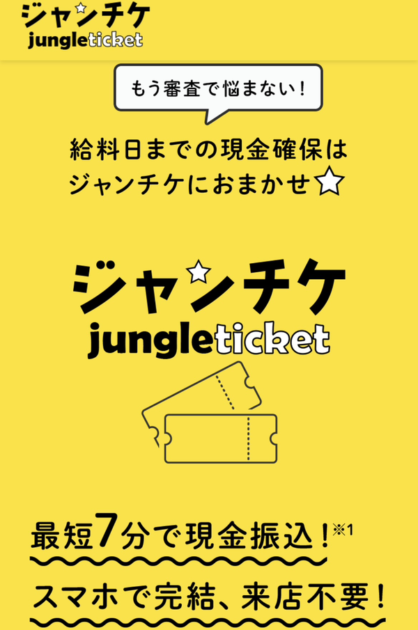 ジャンチケ-jungle ticketのサービス情報