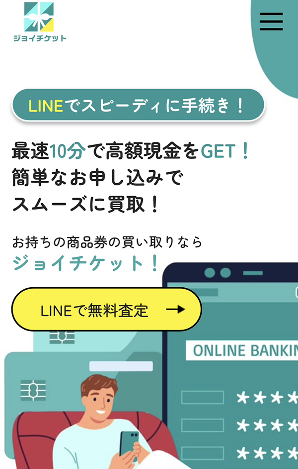 ジョイチケットのサービス情報