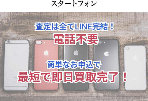 スタートフォンのサービス情報