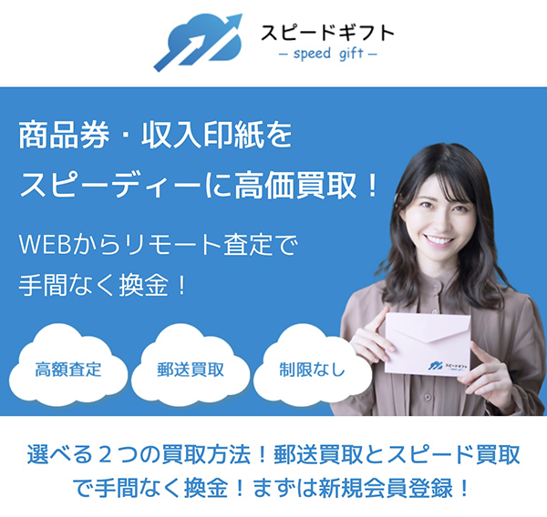 スピードギフトのサービス情報