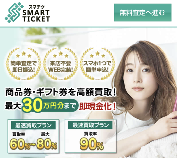 スマチケ-SMART TICKETのサービス情報