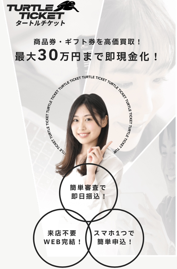 タートルチケットのサービス情報
