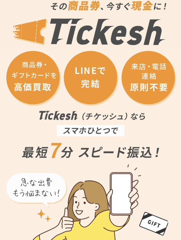 チケッシュのサービス情報