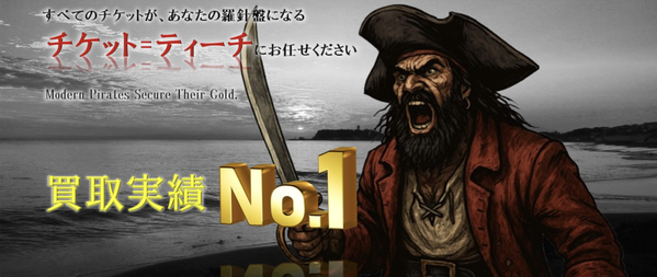 チケットティーチのサービス情報
