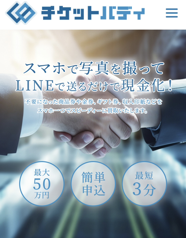 チケットバディのサービス情報